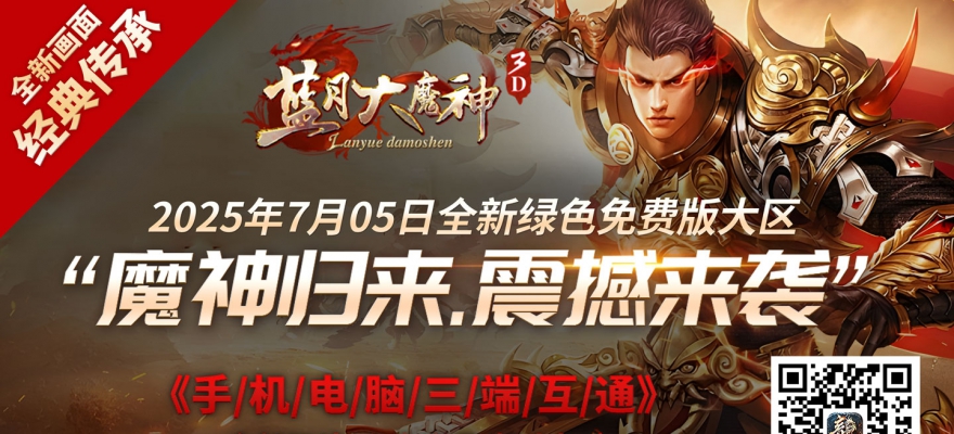 新区《魔神归来》7月05日携100万震撼来袭！