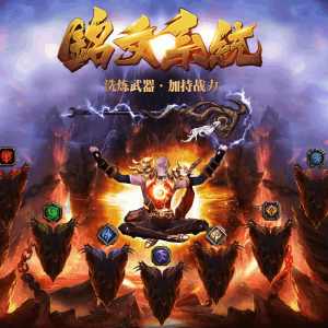 铭文/高级铭文洗炼