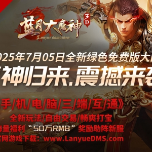 新区《魔神归来》7月05日携100万震撼来袭！