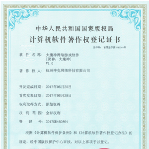 《蓝月大魔神》网络游戏软件著作权资质。