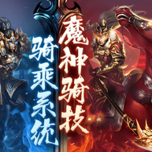 魔神骑技/坐骑-玩法攻略。